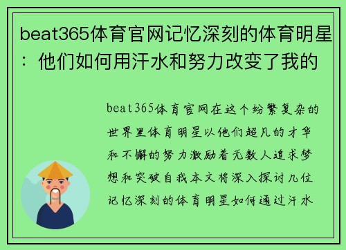 beat365体育官网记忆深刻的体育明星：他们如何用汗水和努力改变了我的人生观