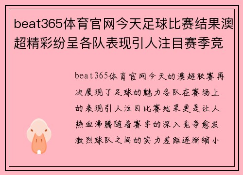 beat365体育官网今天足球比赛结果澳超精彩纷呈各队表现引人注目赛季竞争愈发激烈