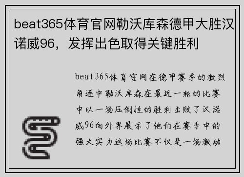 beat365体育官网勒沃库森德甲大胜汉诺威96，发挥出色取得关键胜利
