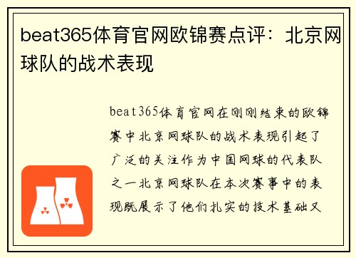 beat365体育官网欧锦赛点评：北京网球队的战术表现