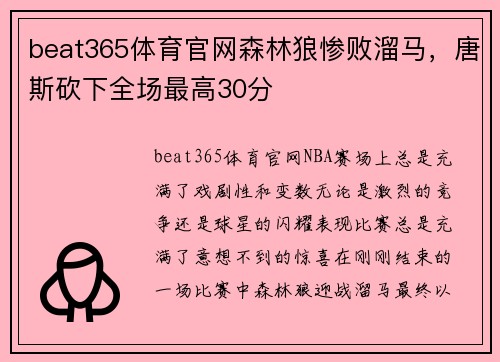 beat365体育官网森林狼惨败溜马，唐斯砍下全场最高30分