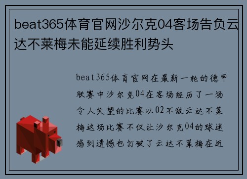 beat365体育官网沙尔克04客场告负云达不莱梅未能延续胜利势头