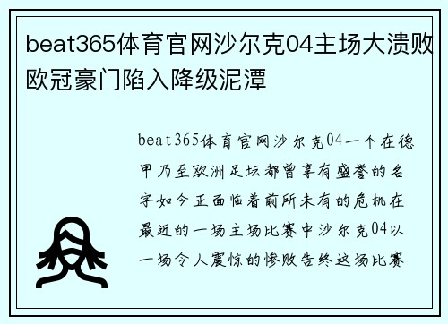 beat365体育官网沙尔克04主场大溃败欧冠豪门陷入降级泥潭