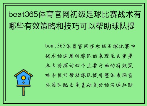 beat365体育官网初级足球比赛战术有哪些有效策略和技巧可以帮助球队提升表现