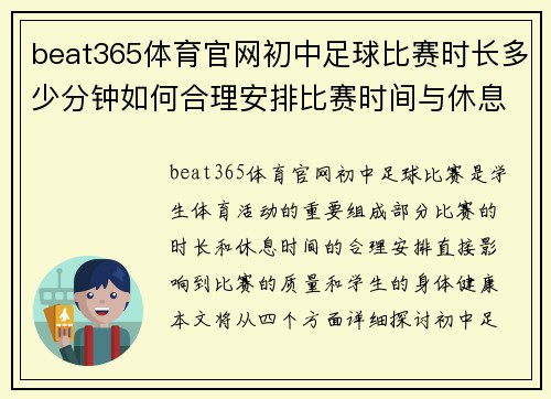 beat365体育官网初中足球比赛时长多少分钟如何合理安排比赛时间与休息时间