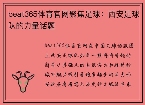 beat365体育官网聚焦足球：西安足球队的力量话题