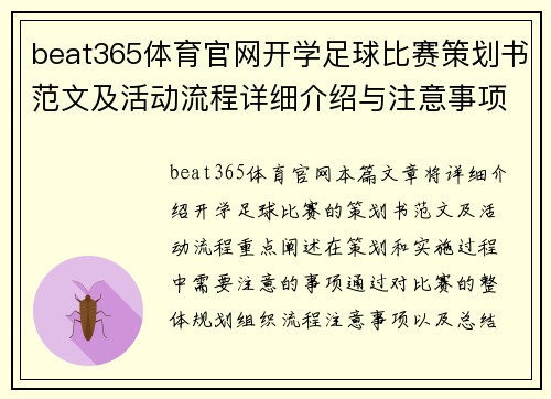 beat365体育官网开学足球比赛策划书范文及活动流程详细介绍与注意事项