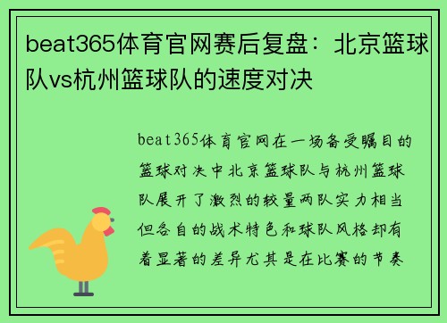 beat365体育官网赛后复盘：北京篮球队vs杭州篮球队的速度对决