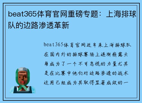 beat365体育官网重磅专题：上海排球队的边路渗透革新