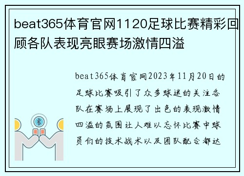 beat365体育官网1120足球比赛精彩回顾各队表现亮眼赛场激情四溢
