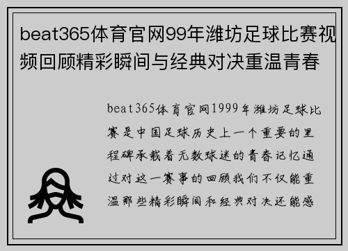 beat365体育官网99年潍坊足球比赛视频回顾精彩瞬间与经典对决重温青春记忆