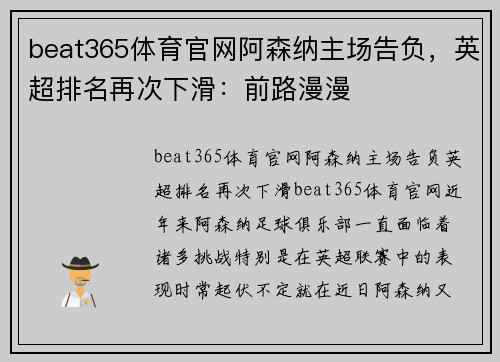 beat365体育官网阿森纳主场告负，英超排名再次下滑：前路漫漫