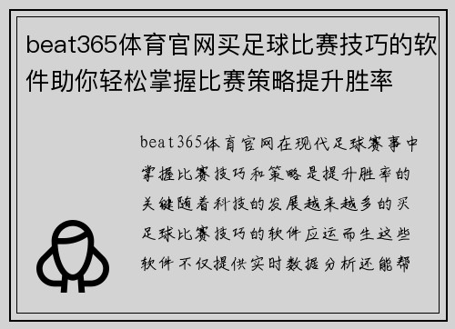 beat365体育官网买足球比赛技巧的软件助你轻松掌握比赛策略提升胜率