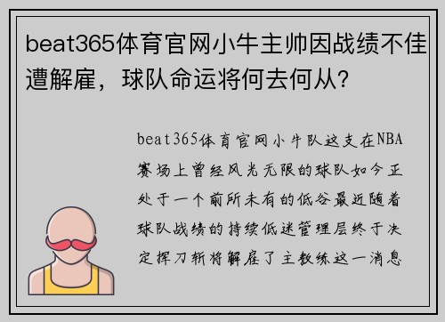 beat365体育官网小牛主帅因战绩不佳遭解雇，球队命运将何去何从？