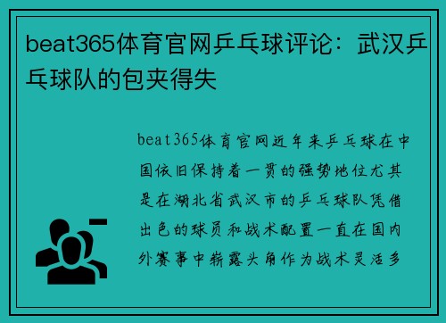 beat365体育官网乒乓球评论：武汉乒乓球队的包夹得失