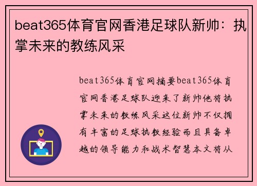 beat365体育官网香港足球队新帅：执掌未来的教练风采