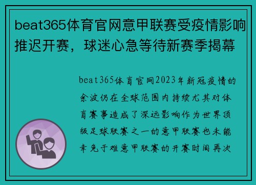 beat365体育官网意甲联赛受疫情影响推迟开赛，球迷心急等待新赛季揭幕
