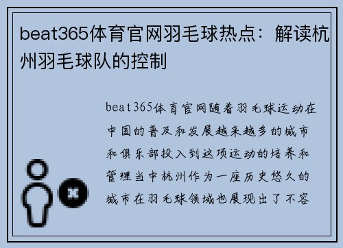 beat365体育官网羽毛球热点：解读杭州羽毛球队的控制