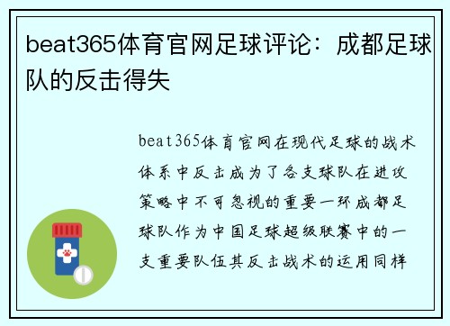 beat365体育官网足球评论：成都足球队的反击得失
