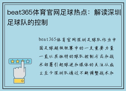 beat365体育官网足球热点：解读深圳足球队的控制