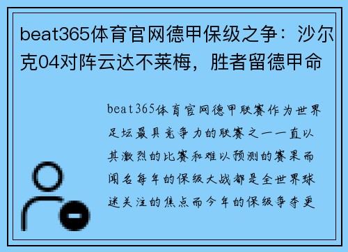 beat365体育官网德甲保级之争：沙尔克04对阵云达不莱梅，胜者留德甲命！