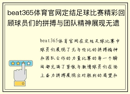 beat365体育官网定结足球比赛精彩回顾球员们的拼搏与团队精神展现无遗