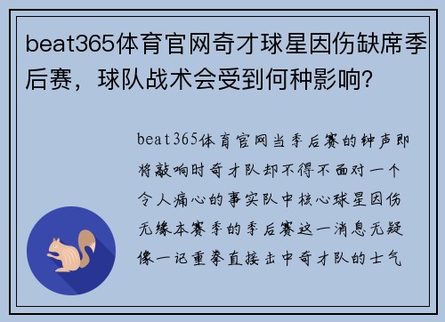 beat365体育官网奇才球星因伤缺席季后赛，球队战术会受到何种影响？
