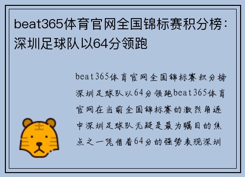 beat365体育官网全国锦标赛积分榜：深圳足球队以64分领跑