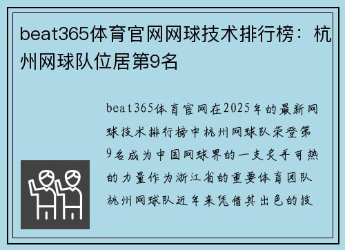 beat365体育官网网球技术排行榜：杭州网球队位居第9名