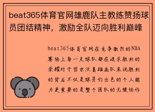 beat365体育官网雄鹿队主教练赞扬球员团结精神，激励全队迈向胜利巅峰