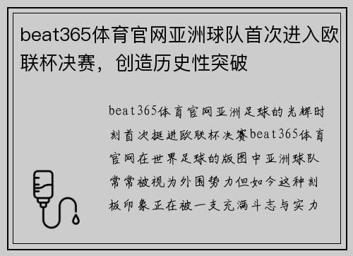 beat365体育官网亚洲球队首次进入欧联杯决赛，创造历史性突破