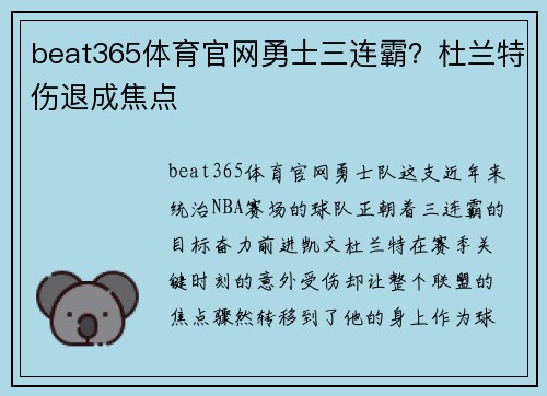 beat365体育官网勇士三连霸？杜兰特伤退成焦点