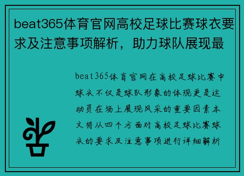 beat365体育官网高校足球比赛球衣要求及注意事项解析，助力球队展现最佳风采