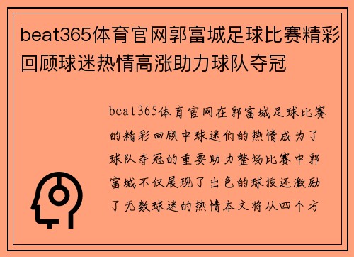beat365体育官网郭富城足球比赛精彩回顾球迷热情高涨助力球队夺冠
