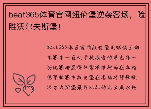 beat365体育官网纽伦堡逆袭客场，险胜沃尔夫斯堡！