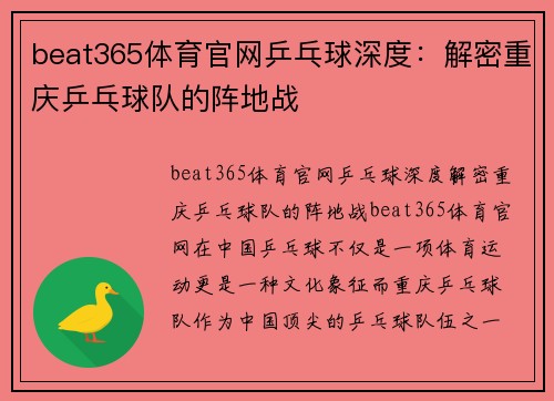 beat365体育官网乒乓球深度：解密重庆乒乓球队的阵地战