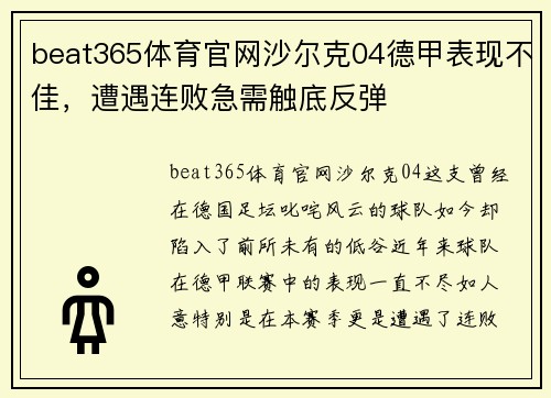 beat365体育官网沙尔克04德甲表现不佳，遭遇连败急需触底反弹