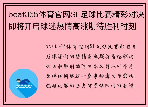 beat365体育官网SL足球比赛精彩对决即将开启球迷热情高涨期待胜利时刻