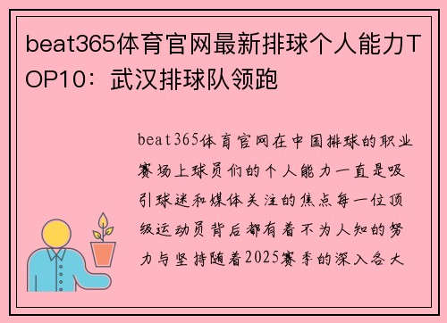 beat365体育官网最新排球个人能力TOP10：武汉排球队领跑