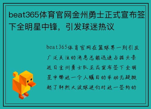 beat365体育官网金州勇士正式宣布签下全明星中锋，引发球迷热议