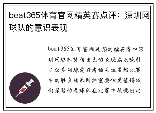 beat365体育官网精英赛点评：深圳网球队的意识表现
