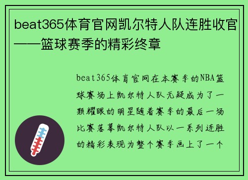 beat365体育官网凯尔特人队连胜收官——篮球赛季的精彩终章