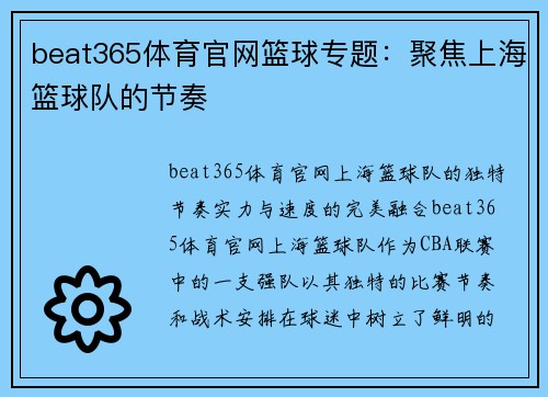 beat365体育官网篮球专题：聚焦上海篮球队的节奏