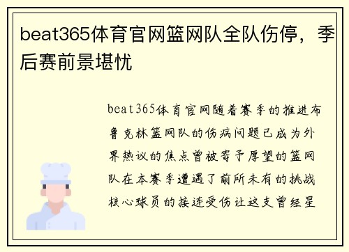 beat365体育官网篮网队全队伤停，季后赛前景堪忧