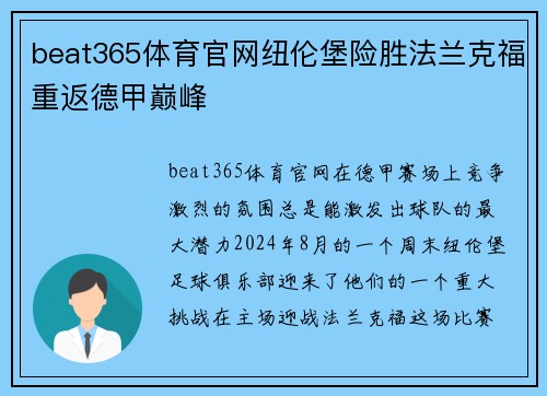 beat365体育官网纽伦堡险胜法兰克福重返德甲巅峰