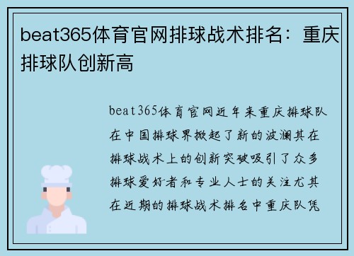 beat365体育官网排球战术排名：重庆排球队创新高