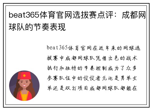 beat365体育官网选拔赛点评：成都网球队的节奏表现