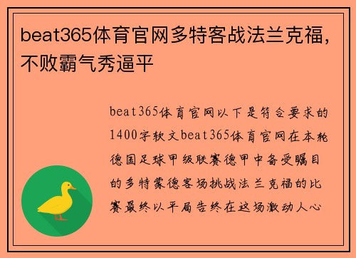 beat365体育官网多特客战法兰克福，不败霸气秀逼平