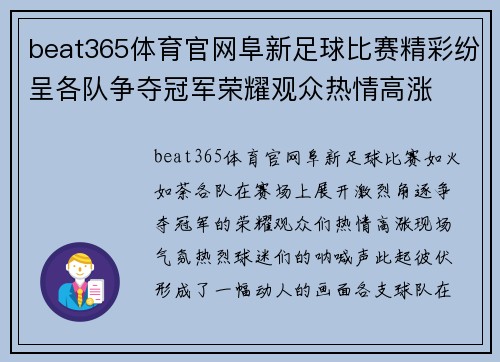 beat365体育官网阜新足球比赛精彩纷呈各队争夺冠军荣耀观众热情高涨