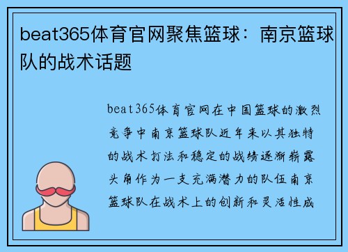 beat365体育官网聚焦篮球：南京篮球队的战术话题